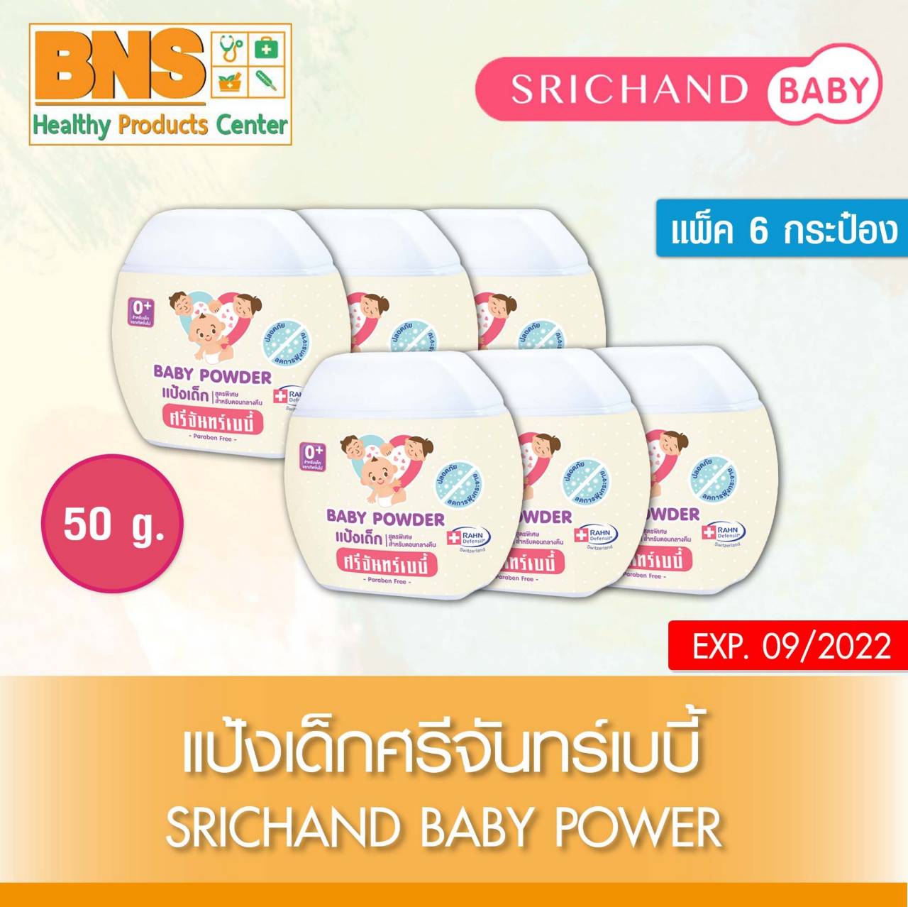 Srichand Baby Powder ศรีจันทร์เบบี้ แป้งเด็ก 50 กรัม Pack 6 (สินค้าขายดี) (ถูกที่สุด) By BNS