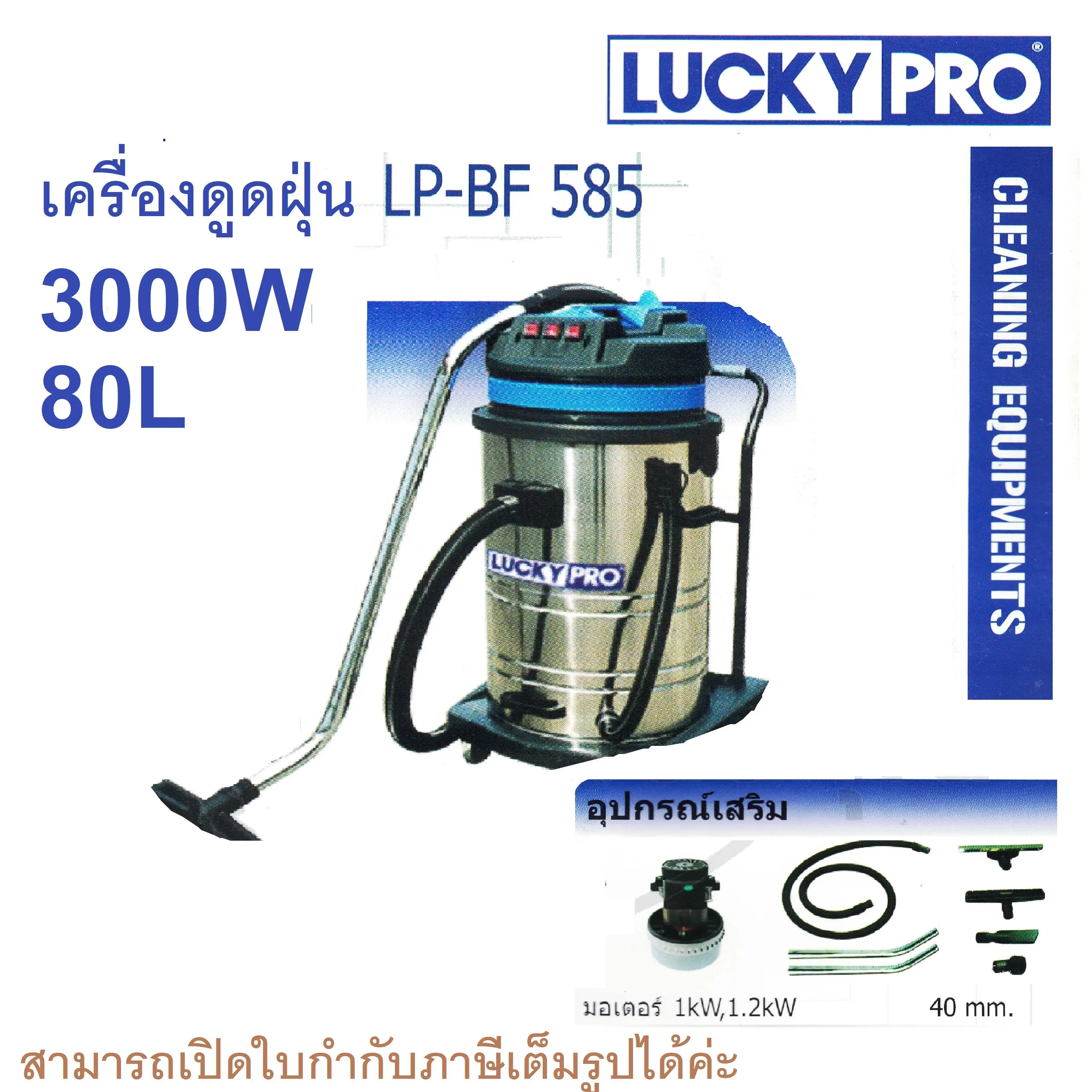 เครื่องดูดฝุ่น  แห้ง เปียก-น้ำ LUCKY PRO 80L 3000W #LP-BF 585-3 WET&DRY VACCUM luckypro