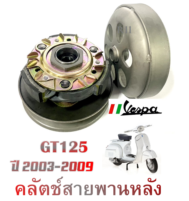 Rear Clutch Assembly for Vespa Gt125, Year 2003-2009, Rear Wheel Belt Drive Assembly, Original Vespa Rear Drive Wheel Gt125, Year 2003-2009. ราคา 12,500 บาท*ส่งฟรี