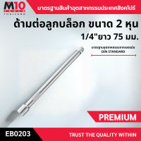 ด้ามต่อลูกบล็อก ยี่ห้อM10 EXTENSION BARS ขนาด 2 หุน 1/4″ ยาว 75มม. (004-165-0203)
