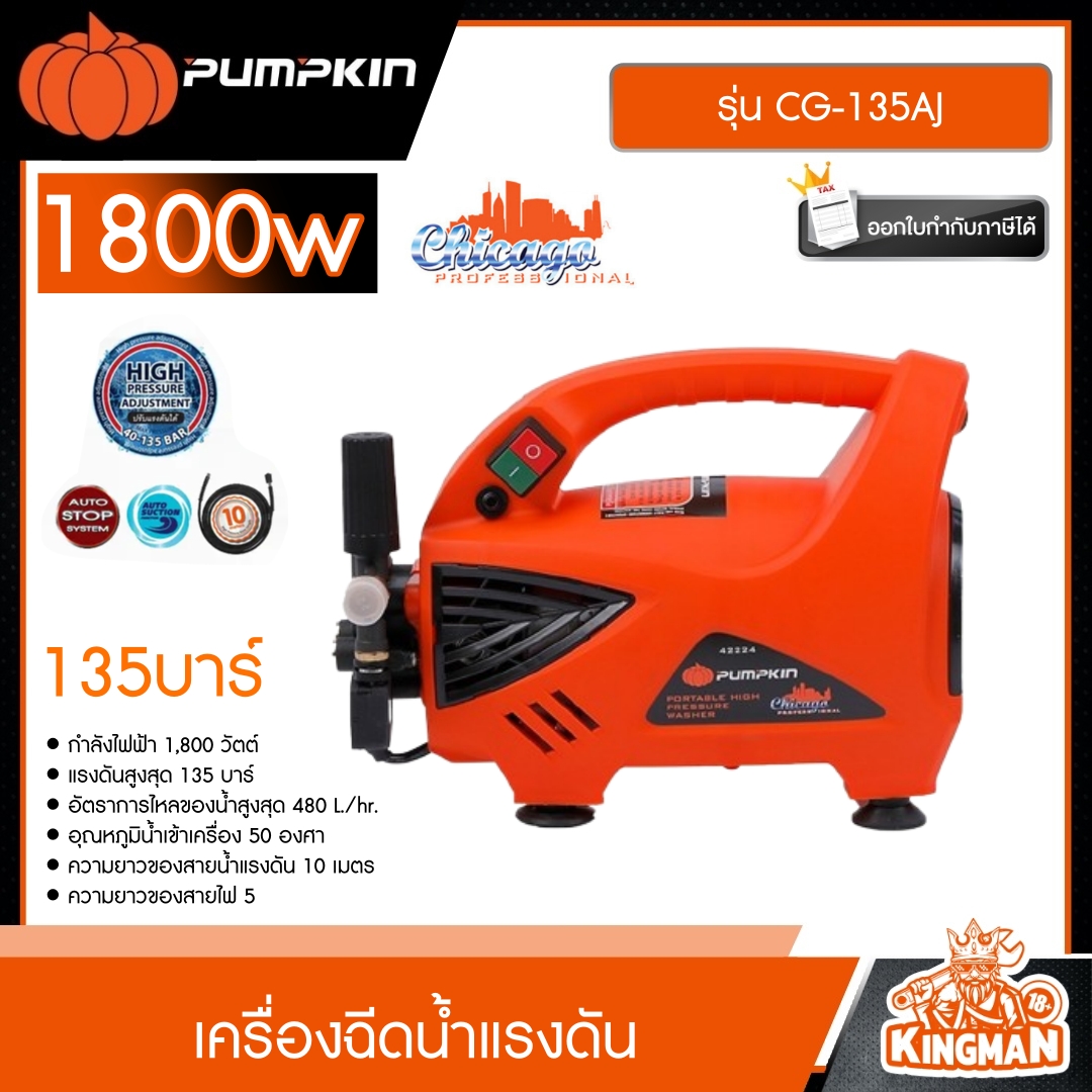 PUMPKIN เครื่องฉีดน้ำแรงดันสูง กำลังไฟ 1800W 135บาร์ รุ่น CG-135AJ CHICAGO สายยาว10ม. ปรับแรงดันได้ เครื่องฉีดน้ำ ล้างแอร์ ล้างรถ เครื่องอัดฉีด