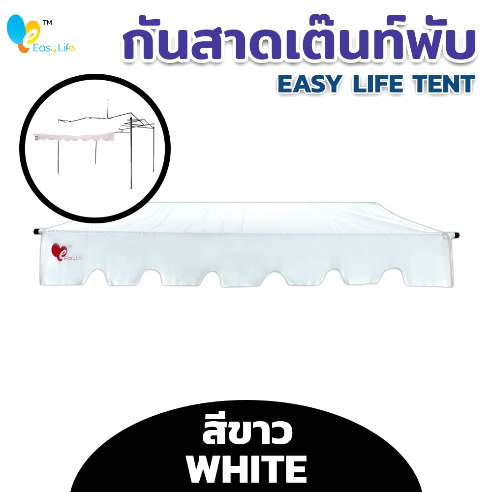 กันสาด EASY LIFE  ขนาด2เมตร 3เมตร ผ้าใบแบบหนาพิเศษ พร้อมชุดเหล็ก