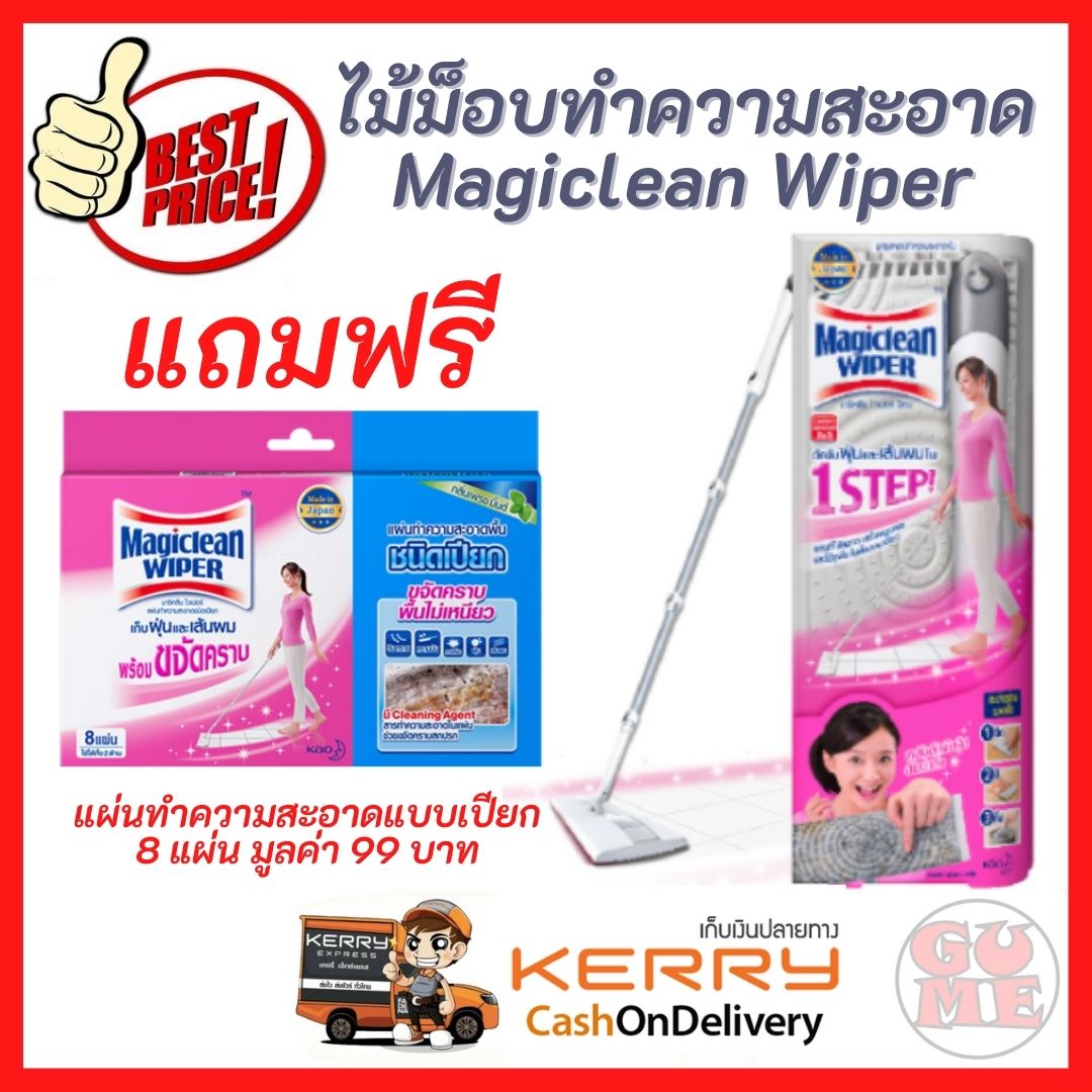 Magiclean Wiper Mop สุดคุ้ม ไม้ม็อบมาจิคลีนไวเปอร์ แถมฟรี แผ่นทำความสะอาดแบบเปียก 8 แผ่น ไม้ถูพื้น ไม้ม็อบดันฝุ่น