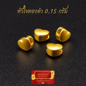 ภาพหน้าปกสินค้าทองแท้ หัวใจ ทองคำแท้ 99.99 หนัก 0.1 กรัม งานนำเข้าฮ่องกงแท้ มีใบรับประกันทอง ที่เกี่ยวข้อง