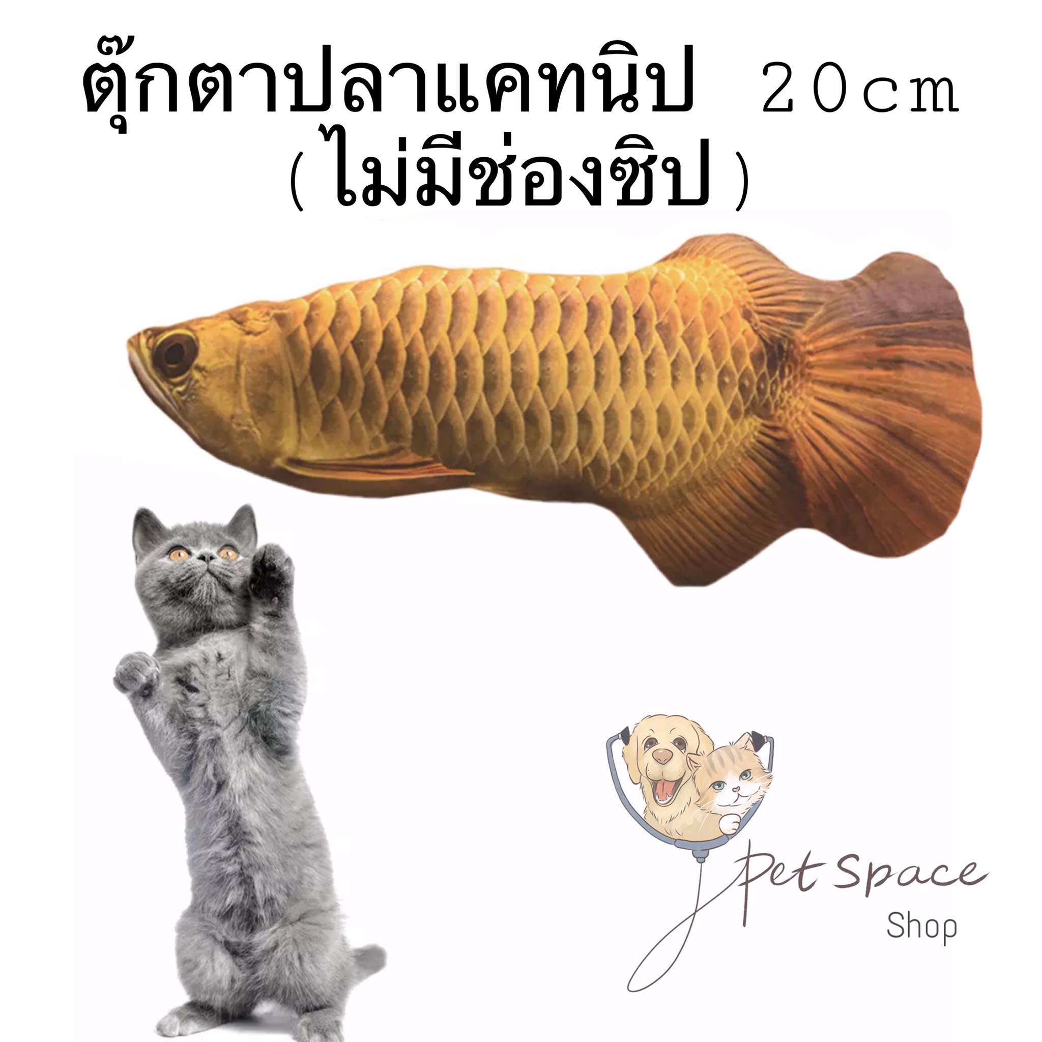 PET SPACE: ตุ๊กตาแคทนิปแมวฟิน กัญชาแมว catnip (ขนาด 20 cm)มีให้เลือก 7 แบบ