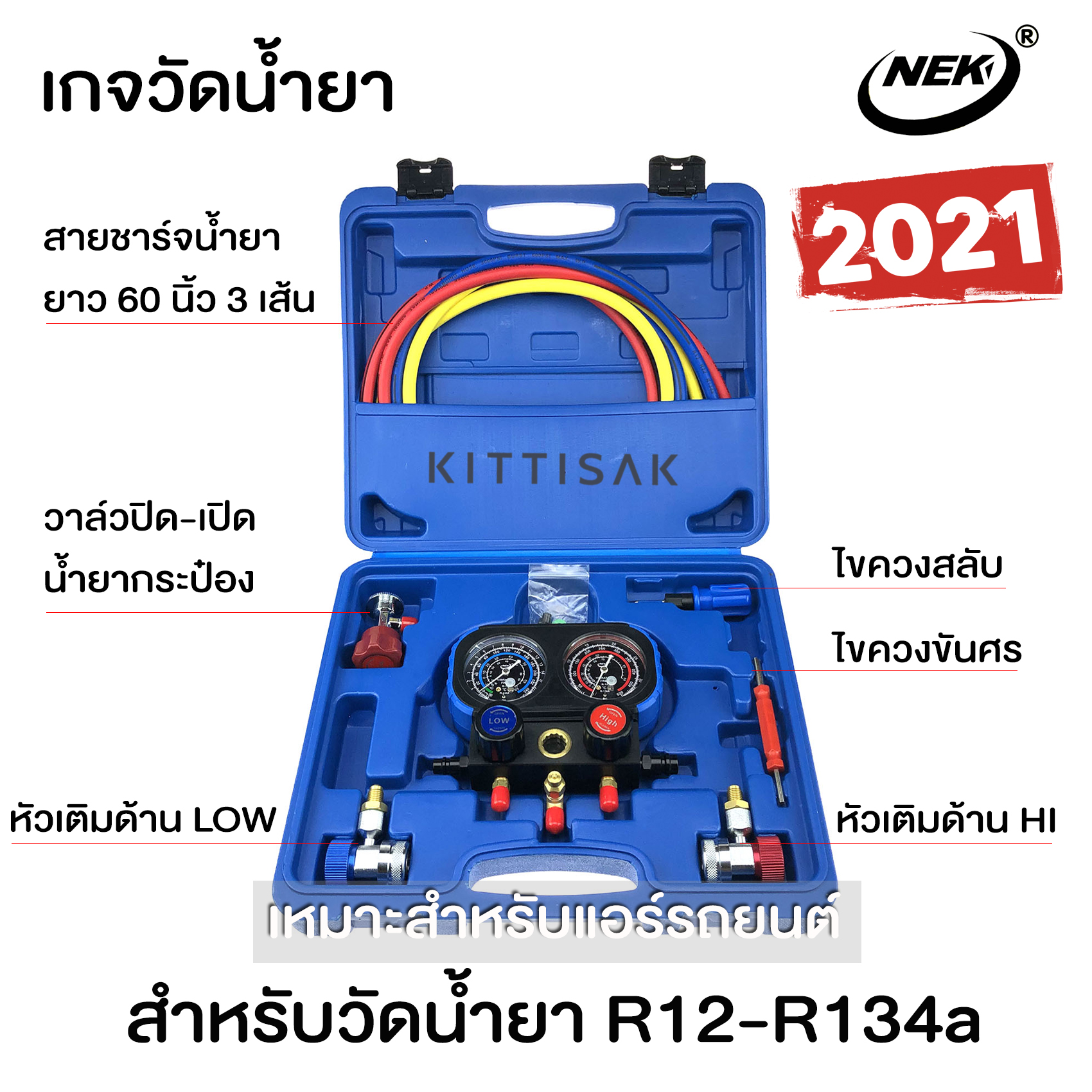 เกจวัดน้ำยาแอร์ 2021 ยี่ห้อ NEK พร้อมหัวเติมน้ำยา 134a สำหรับวัดน้ำยาเบอร์ R-12 R-22 R134aเกจวัดน้ำยา