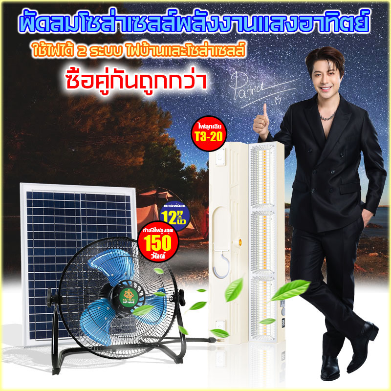 พัดลมโซลาร์เซลล์ Star-T3-20 พร้อมไฟฉุกเฉิน LED ปรับความแรง ชาร์จไฟได้จากบ้าน ราคา 1,275 บาท*ส่งฟรี