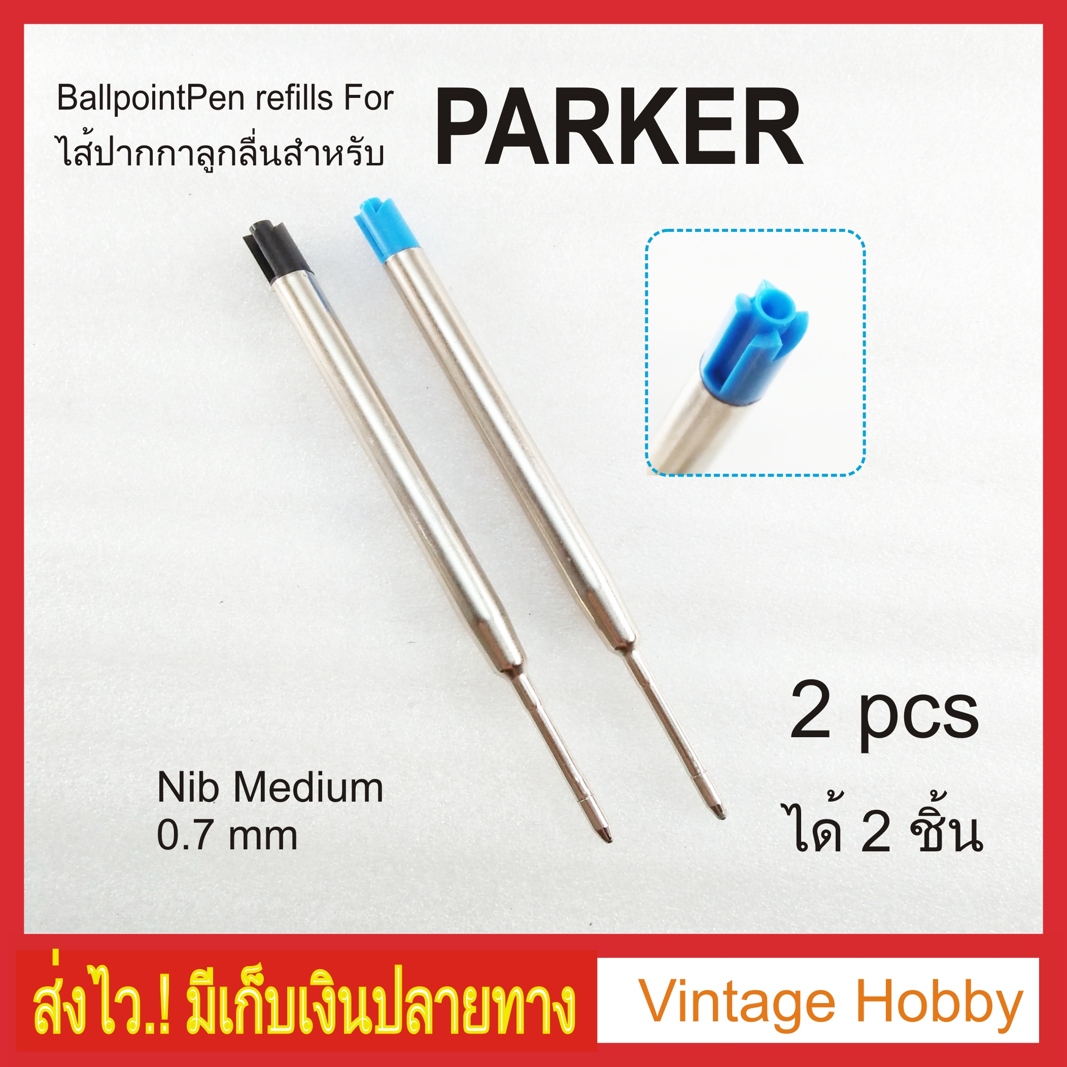 ไส้ปากกาลูกลื่น แบบปากกา Parker หรือ Parker type Ballpoint Refill ได้ 2 อัน เลือกสีได้