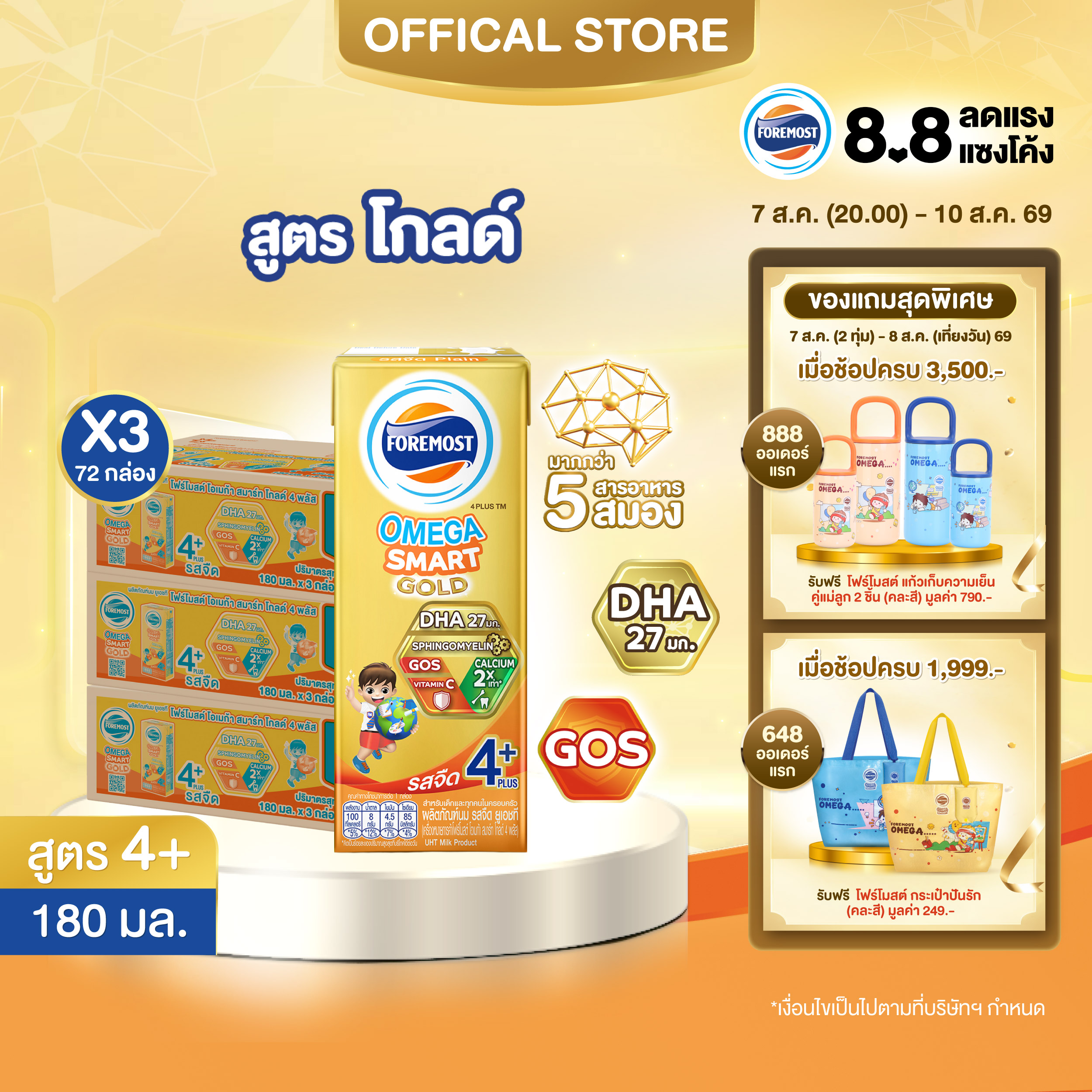[ยกลังx3][24 กล่อง/ลัง] โฟร์โมสต์ โอเมก้า สมาร์ท โกลด์ 4 พลัส นมยูเอชที รสจืด 180 มล. Foremost Omega Smart Gold 4 Plus Plain 180ml [x3cartons][24 boxes/carton]