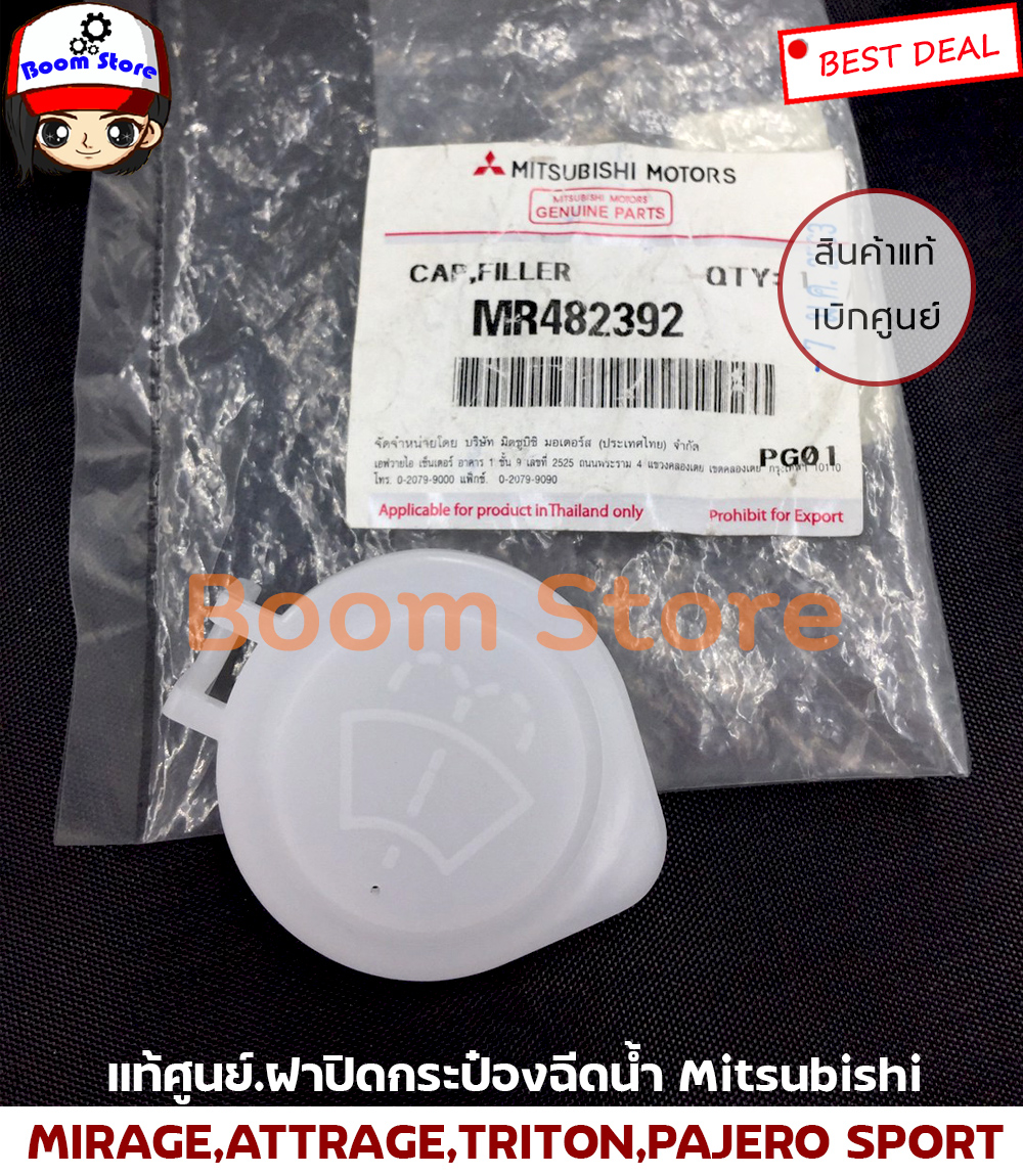 แท้ศูนย์.ฝาปิดกระป๋องฉีดน้ำ MITSUBISHI MIRAGE,ATTRAGE,TRITON รุ่นแรก-ปี2014,PAJERO SPORT รหัสแท้.MR482392