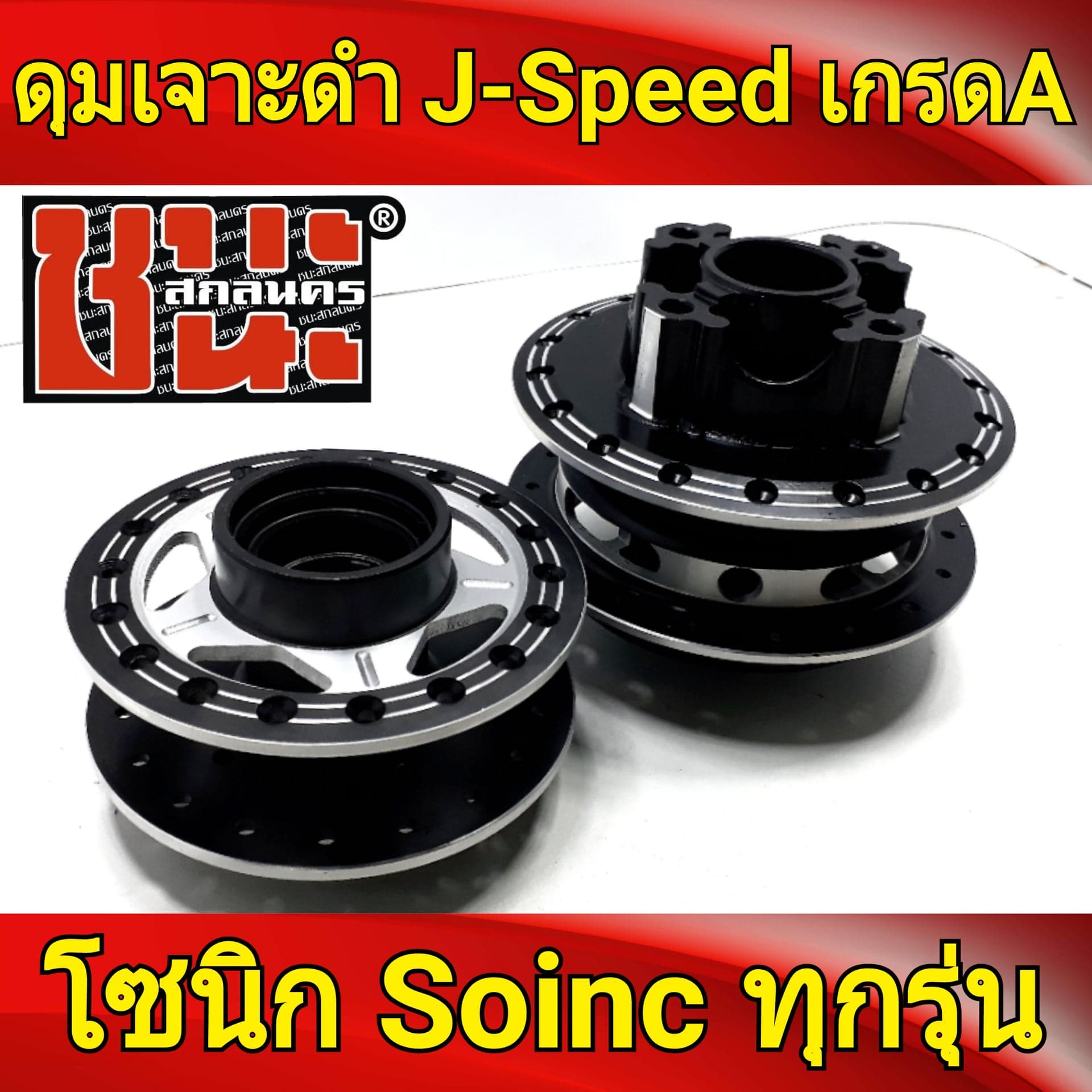 J-Speed ดุม เจาะดำ หน้าดิส+หลังดีส ดุมโซนิค ทุกรุ่น sonic, เทน่า tena, Dash (รองแหวนลูกปืนดุม) ของแต่งรถมอไซ เกรดA