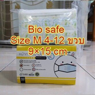 Bio safe kids S,M กรองแบคทีเรียและกรองฝุ่น PM2.5 แพค50ชิ้น