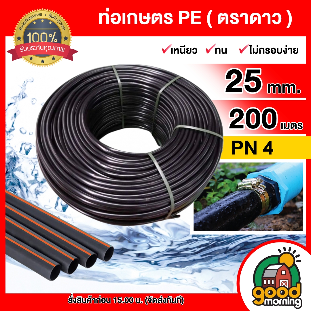 ตราดาว ท่อพีอี 25 มิล PN 4 บาร์ ยาว 200เมตร แถมข้อต่อ ท่อPE พีอี ท่อเกษตร ท่อLDPE PE เกษตร ทนทานต่อการกัดกร่อน ไม่กรอบ รดน้ำพืช สวน สายยาง สายยางรดน้ำ