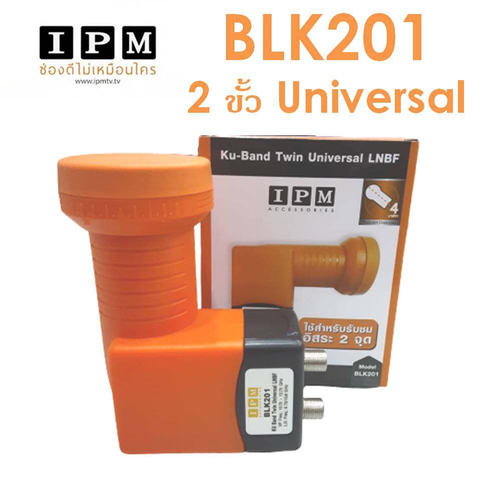 หัวรับสัญญาณ IPM LNB KU 2 ขั้ว Universal รุ่น BLK201ใช้ดูแยกกันอิสระ 2 กล่องรับสัญญาณดาวเทียม