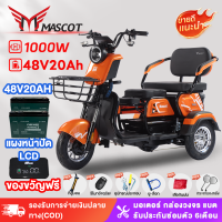 Mascot รถสามล้อไฟฟ้า 800W 1000W จักรยานไฟฟ้า 3ล้อ รถไฟฟ้าประกอบให้ 95% Electric Bicycle 2025 รุ่นใหม่ คันใหญ่ รถไฟฟ้าสามล้อ จักรยานไฟฟ้า 3ล้อ(แบตเตอรี่ 4 ก้อน)