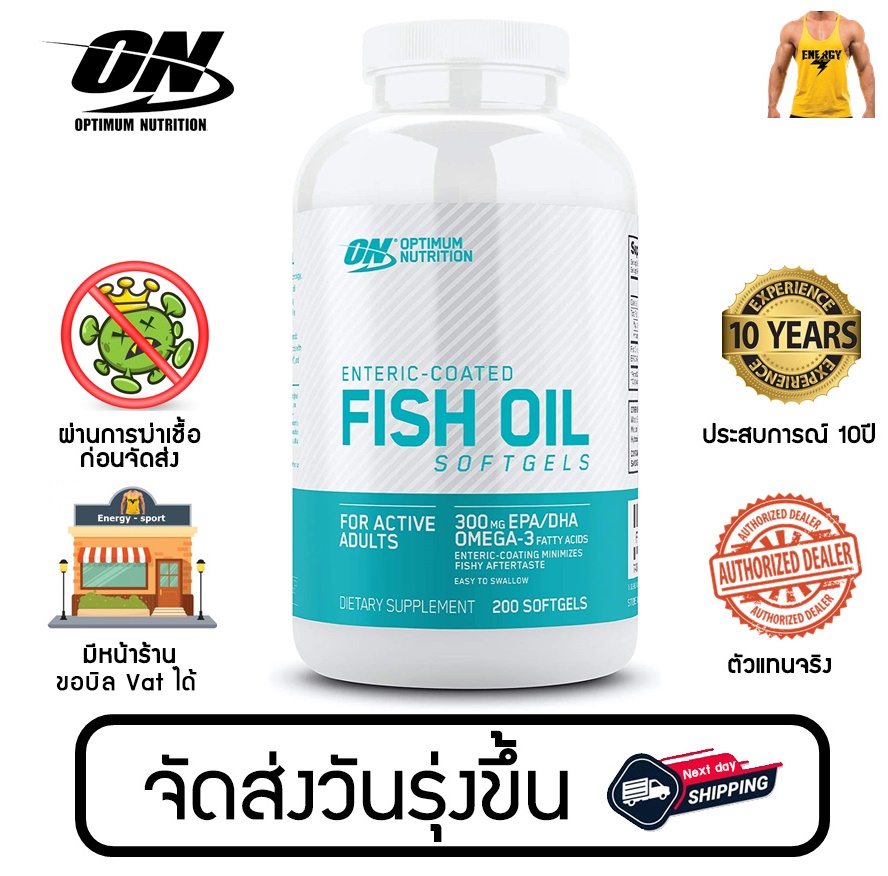 Optimum Nutrition Enteric-Coated Fish Oil 200Softgels (น้ำมันปลา) (ของแท้100%) มีหน้าร้าน