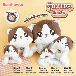 ภาพหน้าปกสินค้าตุ๊กตาแมวช็อคชิพ กลิ่น ช็อคโกเเลต แบรนด์ Rain Flower 🐱🍫 ซึ่งคุณอาจชอบราคาและรีวิวของสินค้านี้