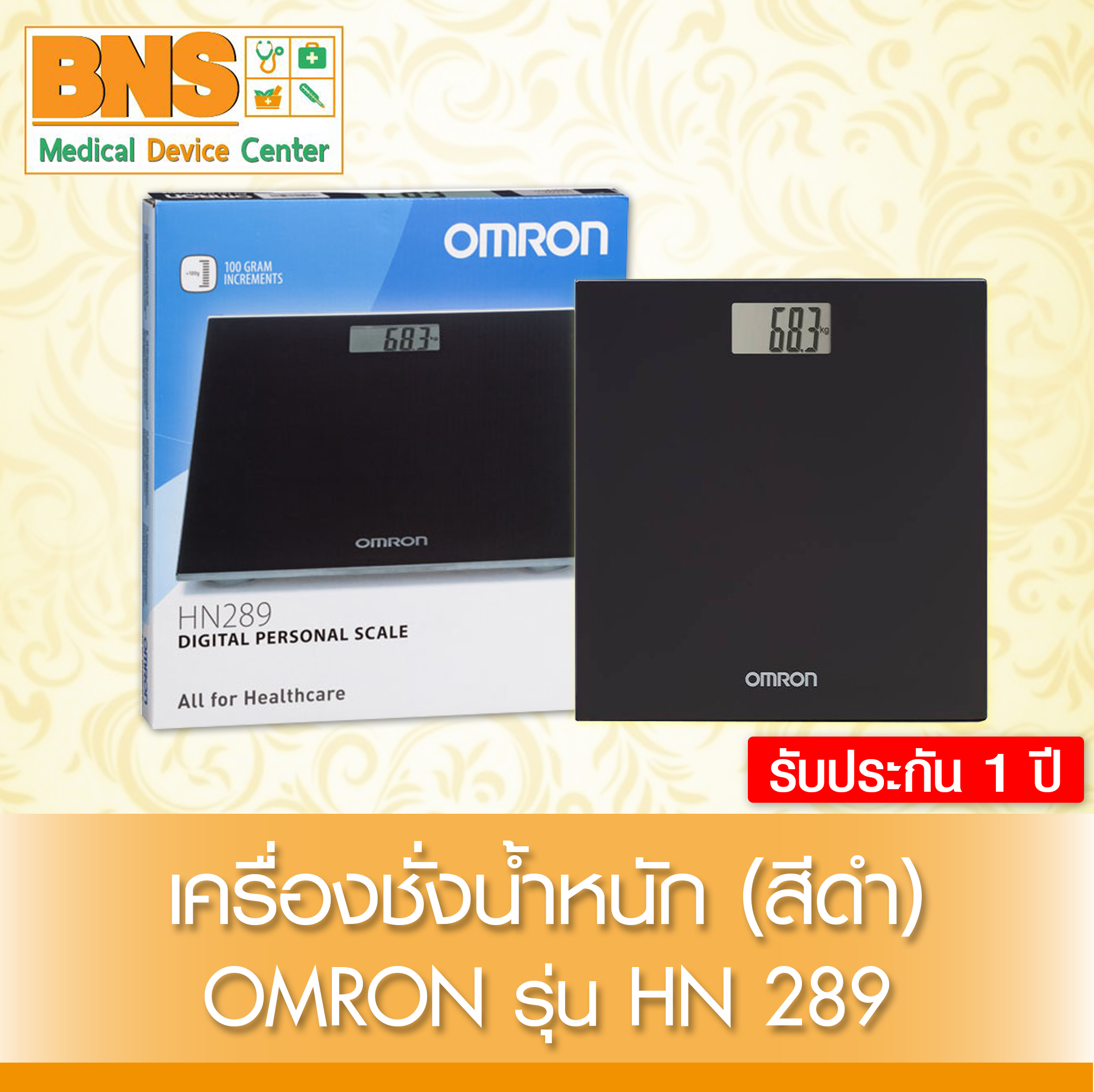 Omron HN-289 ออมรอน เครื่องชั่งน้ำหนักดิจิตอล(รับประกันศูนย์ฯไทย 1 ปี)(ของแท้) BY BNS