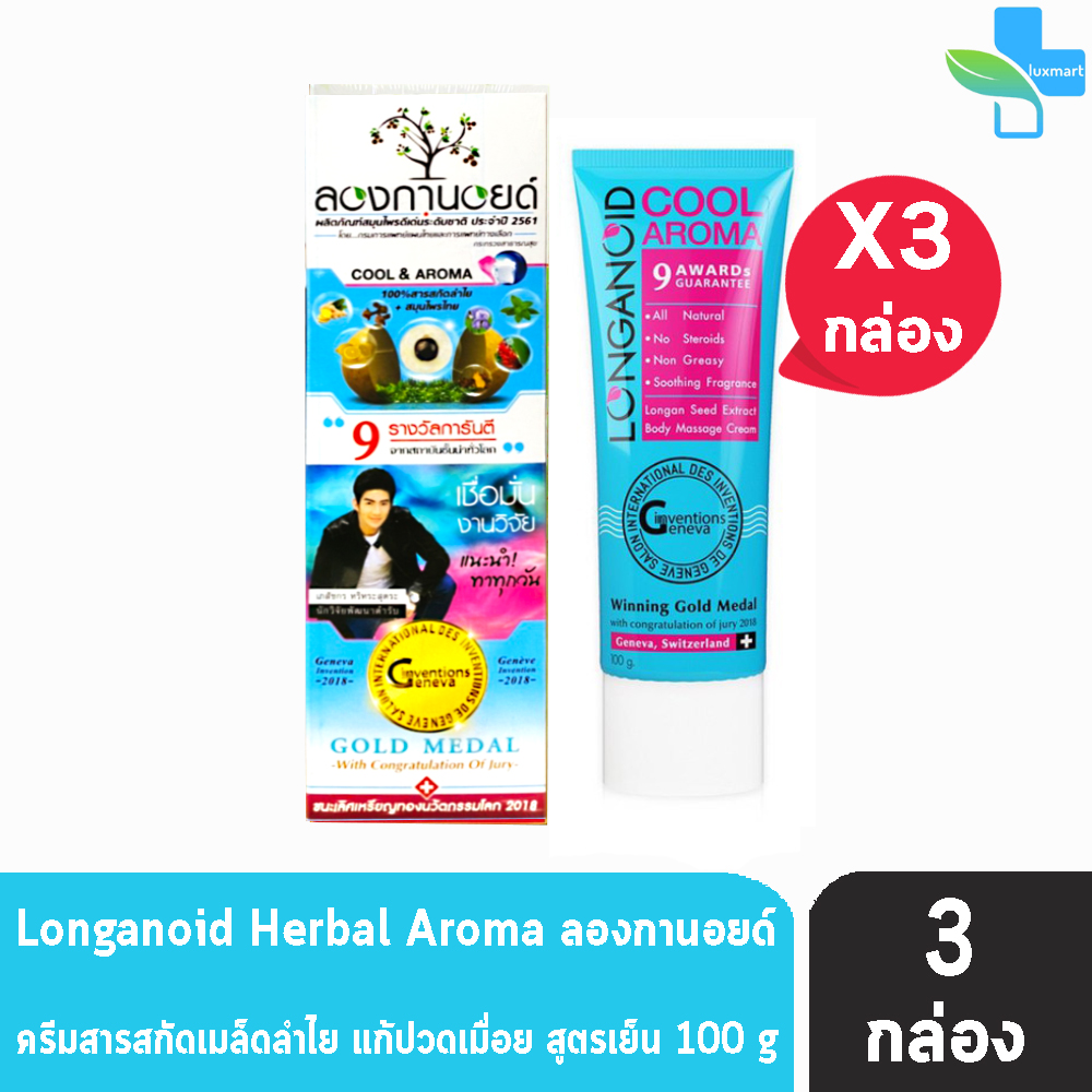 Longanoid Cool & Aroma ลองกานอยด์ สารสกัดจากเมล็ดลำใย 100% ครีมบรรเทาแก้ปวดเมื่อย ปวดข้อ สูตรเย็น (100 กรัม) [3 หลอด]