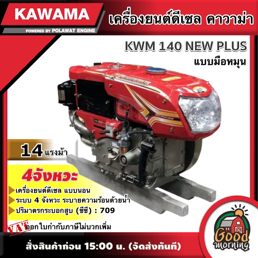 KAWAMA 🚚 เครื่องยนต์ดีเซล KWM 140 NEW PLUS 14 แรงม้า รุ่น มือหมุน 4 จังหวะ **ทักแชทก่อนกดสั่งซื้อนะคะ** แบบนอน รถไถ คาวาม่า  หัวรถไถ เครื่องยนต์ ไถนา ระบายความร้อนด้วยน้ำ