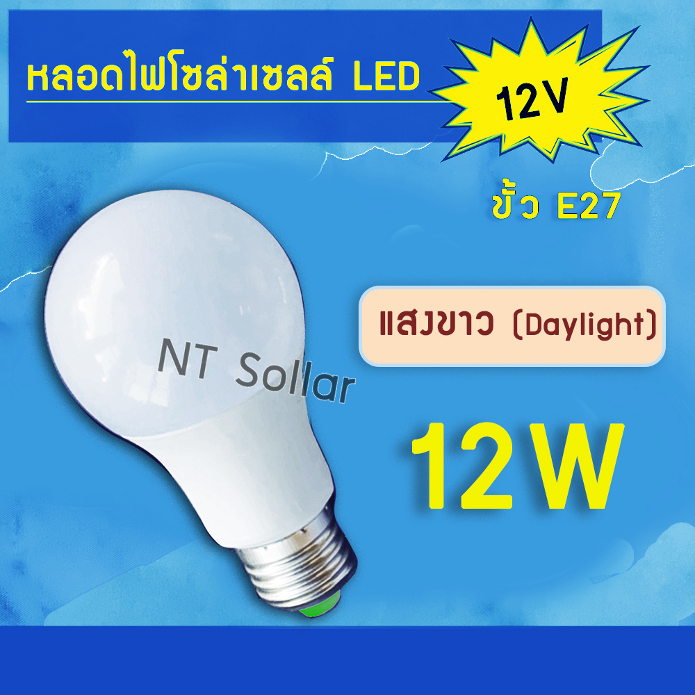 หลอดไฟ Led DC12V แสงขาว/ส้ม 5w 7w 9w 12w 15w 18w ขั้ว E27 ราคาส่ง /ส่งจากไทย