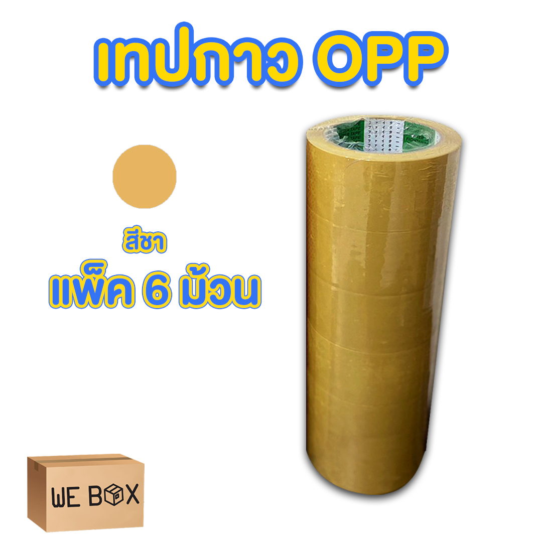 เทปกาว opp เทปติดกล่อง สีใสและสีน้ำตาล เทป 45 หลา เทป 100 หลา เทป 200 หลา ขนาด 2 นิ้ว (แบบแพ็ค 6 ชิ้น) by WeBox