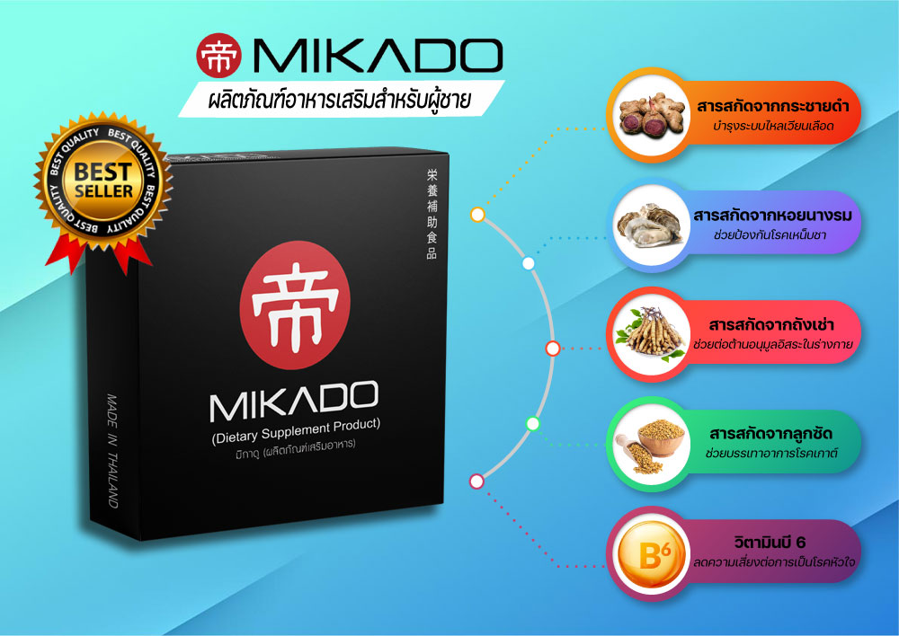 อาหารเสริมเพิ่มสมรรถภาพทางเพศชาย MIKADO 1 กล่อง ราคาพิเศษลด 50%