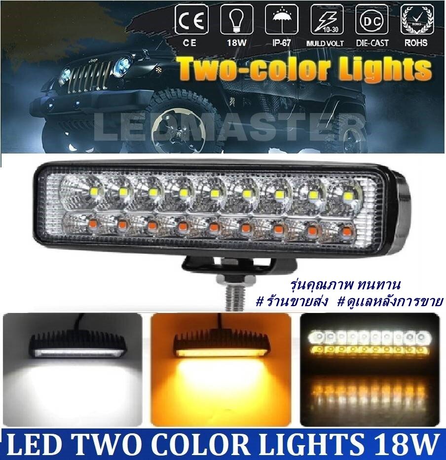 สุดคุ้ม !! LED Two Colors 18W 12-24V ไฟสปอร์ตไลท์ ไฟหน้ารถ ไฟท้าย สว่างมาก 18 วัตต์ รุ่น 2 แสง สามารถเปิดปิด แสงwhite และ warm ในตัวเดียวกัน สำหรับรถยนต์
