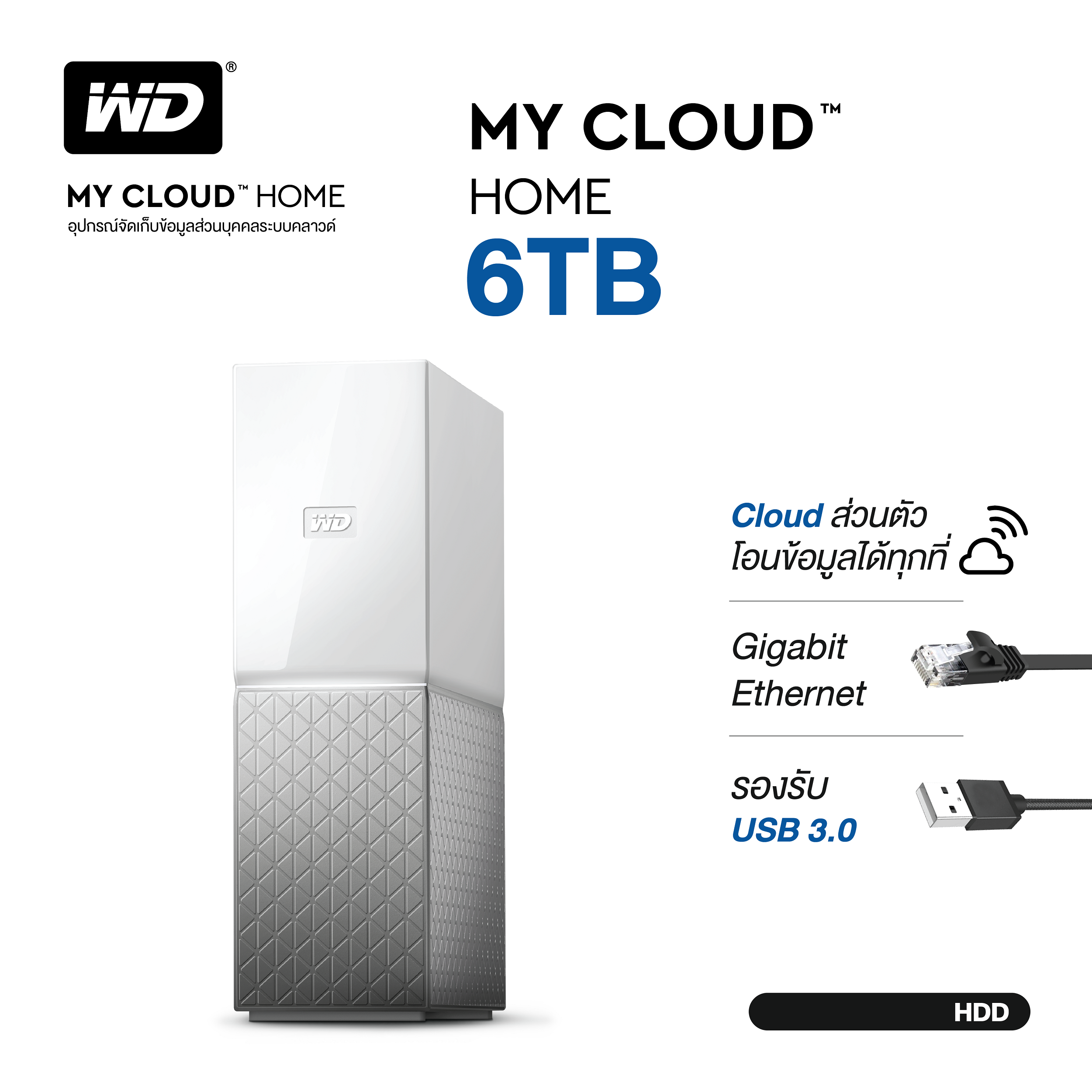 WD My Cloud Home 6TB, White, Gigabit Ethernet, USB 3.0, Cloud HDD 3.5  ( WDBVXC0060HWT-SESN ) ( ฮาร์ดดิสพกพา Internal Harddisk Harddrive )