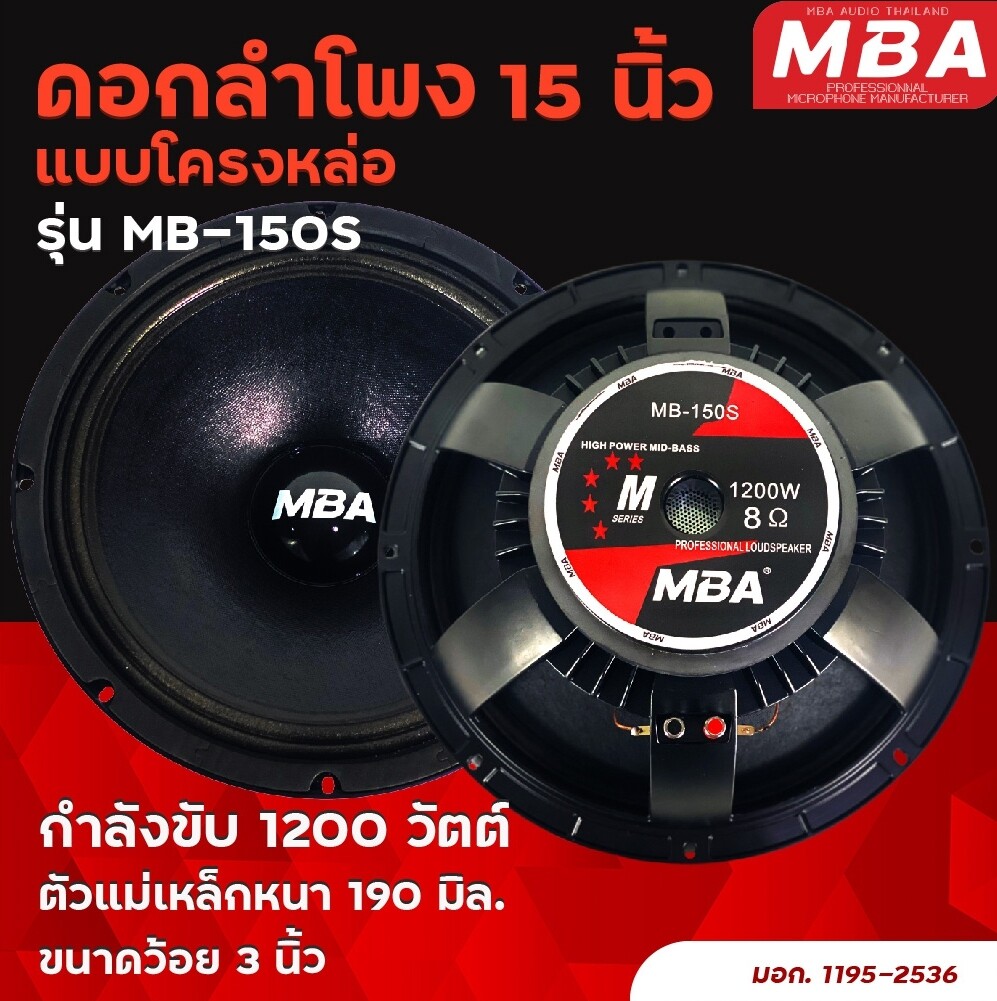 MBA AUDIO THAILAND ดอกลำโพงโครงหล่อ MB-150S ดอกลำโพง 15 นิ้ว 1,200 วัตต์ ดอกลำโพงเสียงดี โครงหล่อ (ราคาต่อ 1 ดอก)