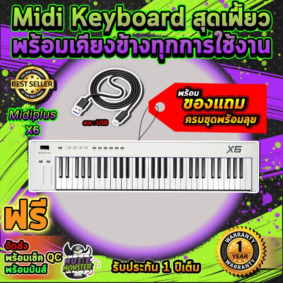 มิดิคีย์บอร์ด Midiplus X6 Midi Keyboard สุดเฟี้ยว พร้อมเคียงค้างทุกการใช้งาน พร้อมของแถมครบชุดพร้อมลุย จัดส่งฟรี