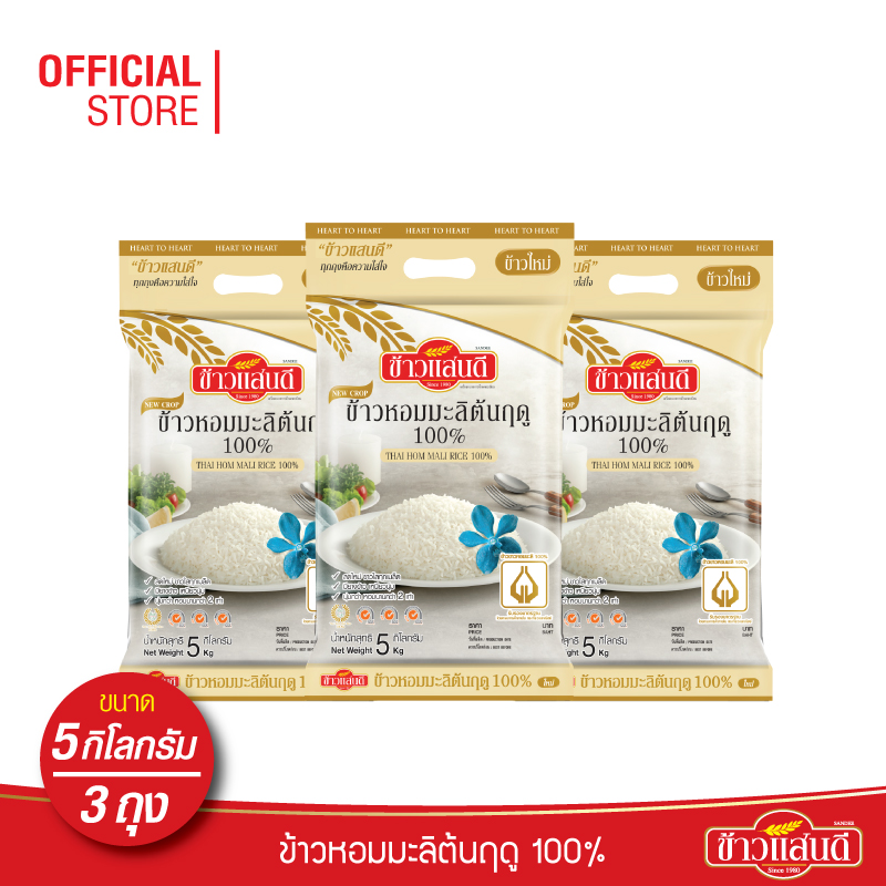 [ส่งฟรี] ข้าวแสนดี ข้าวหอมมะลิใหม่ต้นฤดู 100% 5 กก. จำนวน 3 ถุง ข้าวแห่งปีที่ดีที่สุด ราคา 1,050 บาท*ส่งฟรี