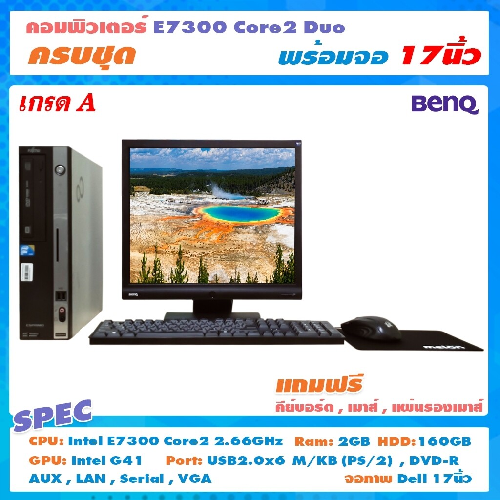 PC คอมพิวเตอร์มือสอง ชุดพร้อมจอ Core2 DUO E7300 (HDD 160GB) (RAM 2GB) (เลือกขนาดจอได้ที่ตัวเลือก)