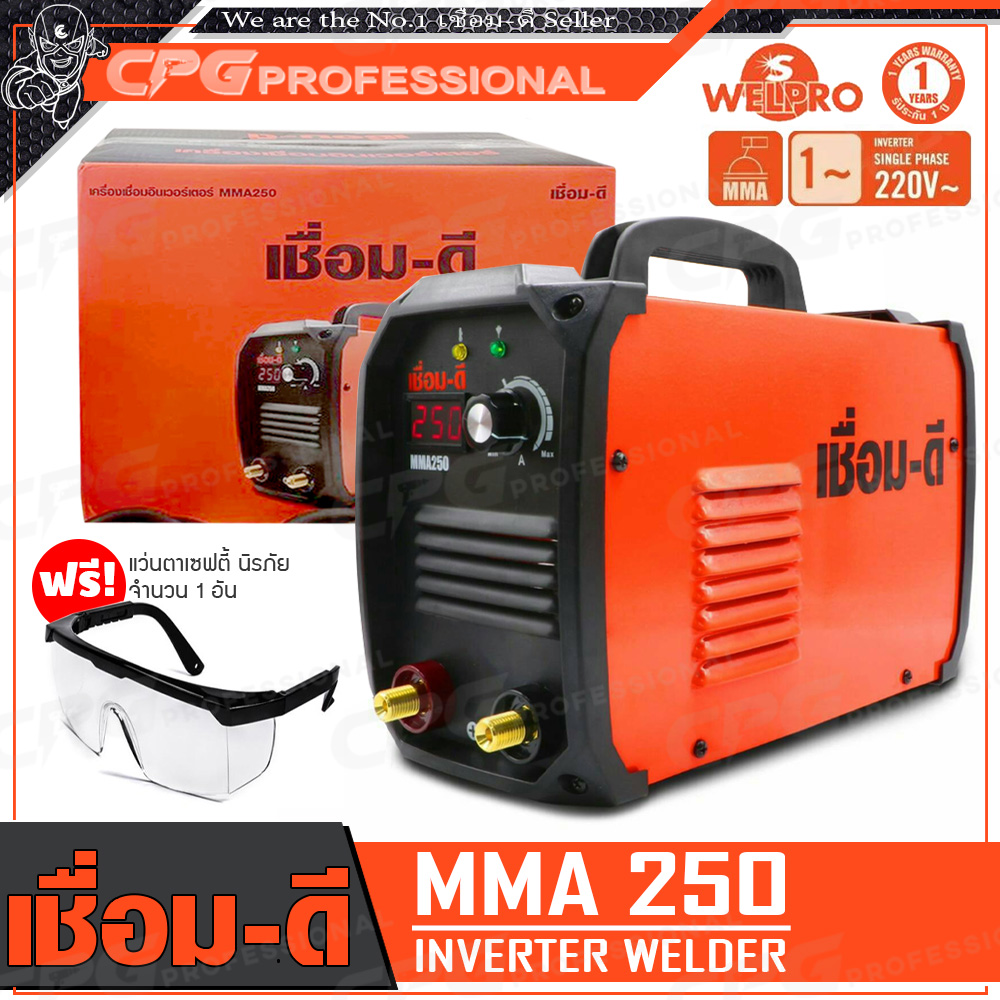 [ฟรี!แว่นSafety] เชื่อม-ดี (เชื่อมดี by Welpro) ตู้เชื่อม เครื่องเชื่อม รุ่น MMA 250