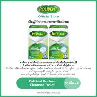 POLIDENT DENTURE CLEANSER 30S โพลิเดนท์ เม็ดฟู่ทำความสะอาดฟันปลอม 30 เม็ด แพ็ค 2