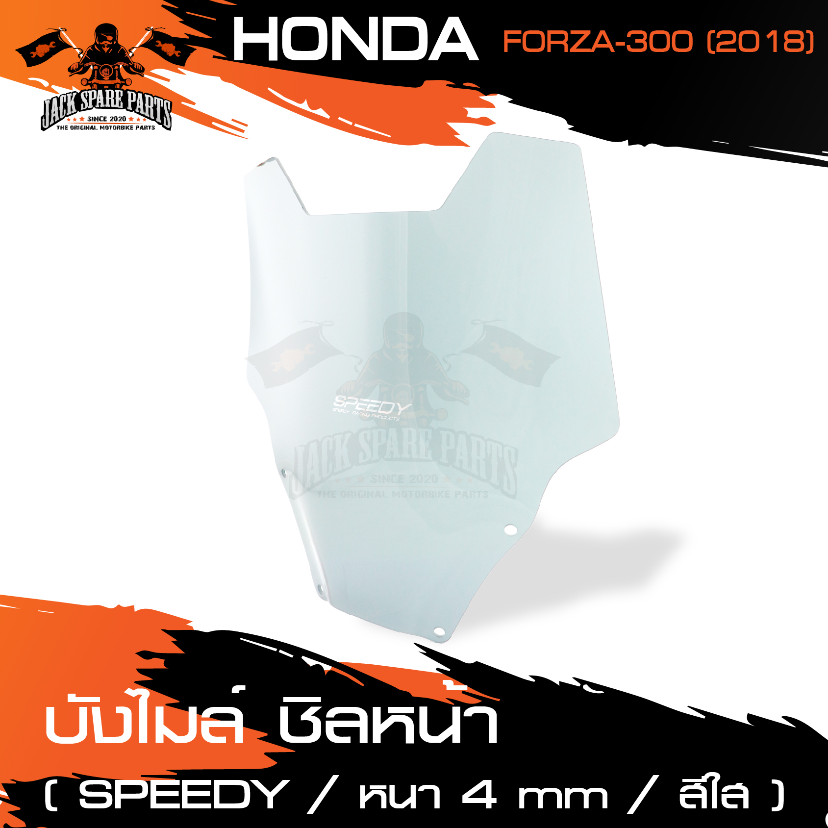 บังไมล์ ชิลด์หน้า SPEEDY สำหรับ HONDA FORZA 300 ปี 2018 อย่างหนา 4 mm สีใส สีฟิล์ม ตรงรุ่น บังลมจราจร บังไมล์ กระจกบังลม ชิวหน้า แผ่นกันลมรถมอเตอร์ไซค์ อะไหล่แต่งรถ อะไหล่รถมอไซค์ อะไหล่รถมอเตอร์ไซค์ ราคา 835 บาท*ส่งฟรี