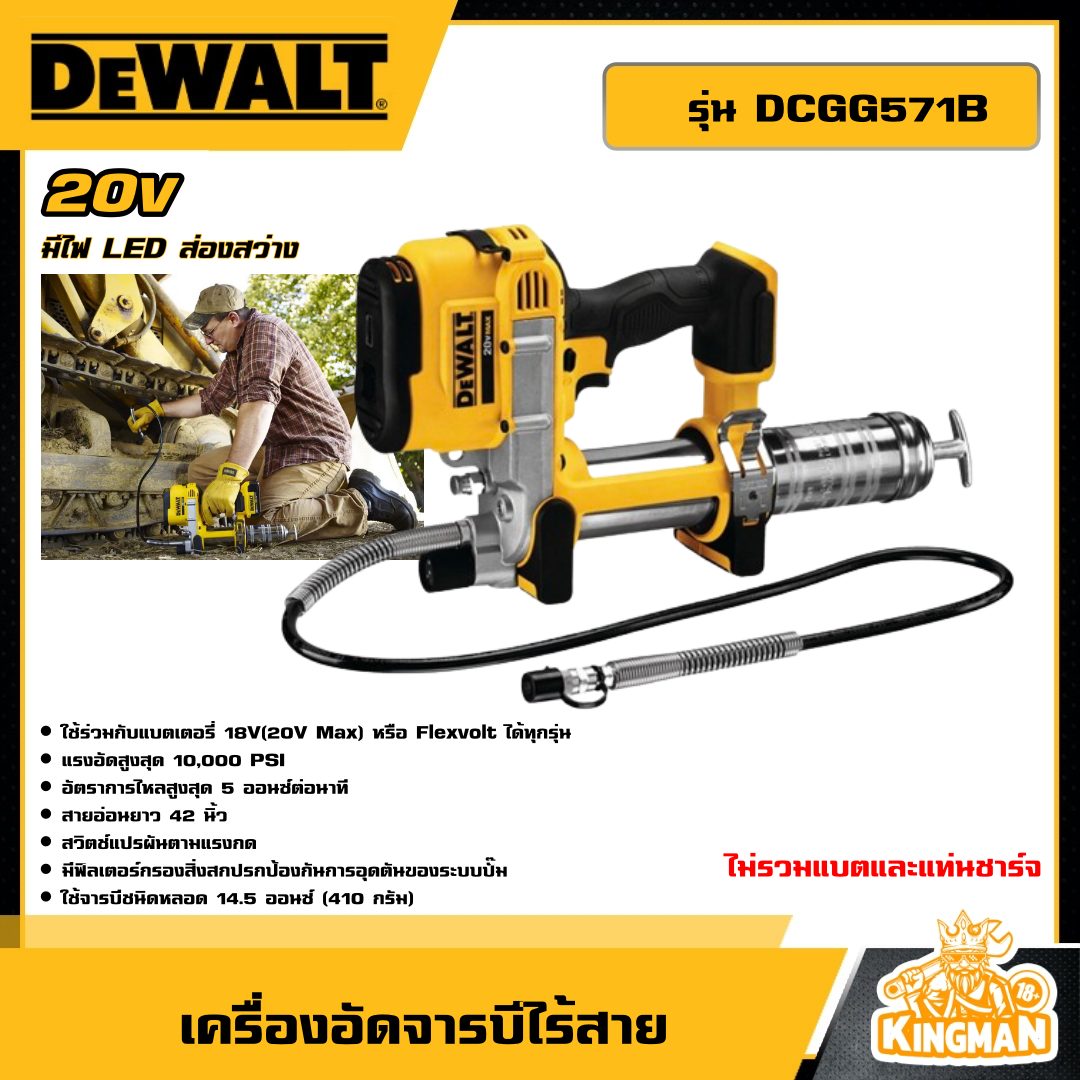 DEWALT เครื่องอัดจารบีไร้สาย 20V รุ่น DCGG571B *เครื่องเปล่า* เครื่องอัดจารบี  กระบอกอัดจารบี กาหยอดน้ำมัน อัดจารบีไร้สาย เครื่องมือช่าง ดีวอล