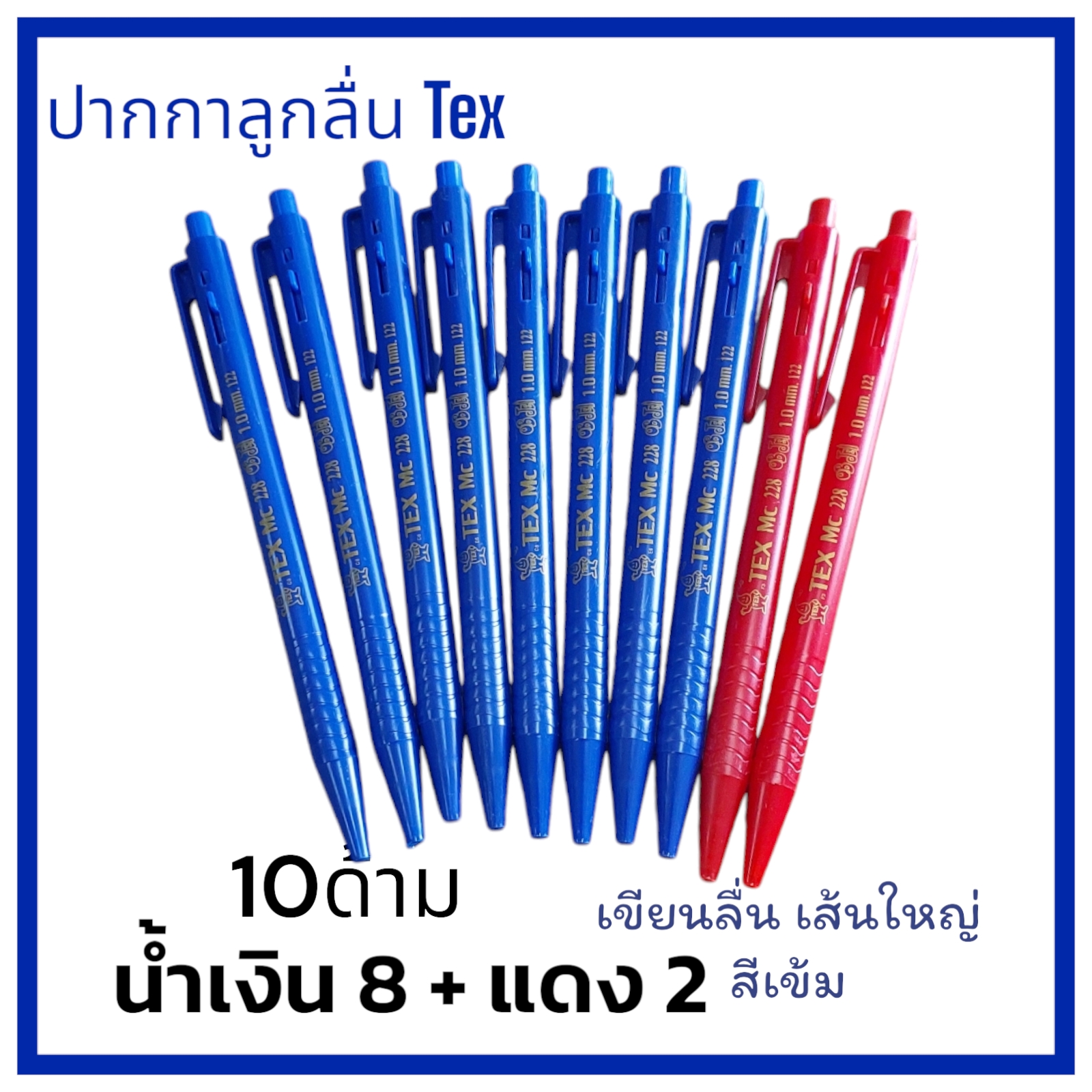 SCPPLaza ปากกาลูกลื่น สีน้ำเงิน แดง ดำ TEX หัวขนาด 1.0 มม. เส้นใหญ่ เขียนลื่น สีเข้ม คมชัด