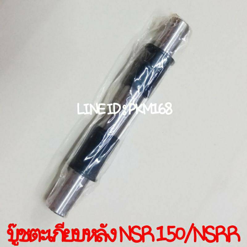 บู๊ชตะเกียบหลัง NSR-150 / NSR.R (สินค้าคุณภาพ)