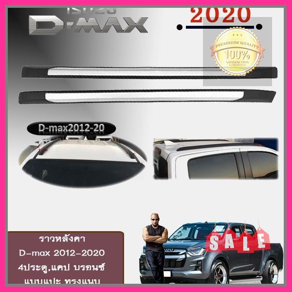 ราวหลังคา D-max 2012-2020 4ประตู,แคป บรอนซ์ แบบแปะ ทรงแนบ จัดส่งเร้วราคาถูกสินค้าดีมีคุณภาพ คุณภาพดัคุ้มค่าคุ้มราคา