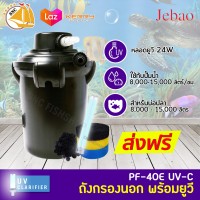 Jebao Bio-Pressure Filter with  PF-40E ถังกรองนอกตู้พร้อม ฆ่าเชื้อโรค สำหรับบ่อขนาด 8000 - 15000 ลิตร ถังกรองบ่อปลา UV บ่อปลา