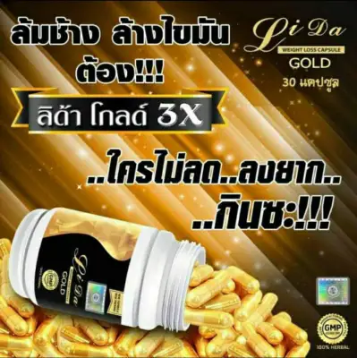 ผลิตภัณฑ์เสริมอาหาร Lida gold ลิด้า โกลด์ Lida Gold Label Dietary Supplement Product