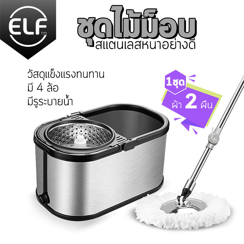 ELF ไม้ถูพื้น ชุดถังปั่นไม้ม็อบสแตนเลส รุ่น Luxury ไม้ถูพื้นสแตนเลส Spin Mop แถมฟรีผ้าถูพื้น 2 ผืน ไม้ม็อบถูพื้น หมุนได้360องศา ราคา 874 บาท*ส่งฟรี