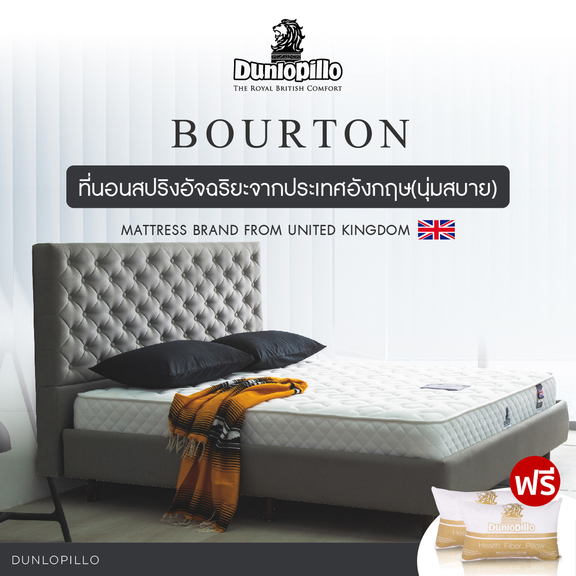 Dunlopillo ที่นอนสปริงโฟม รุ่น Bourton หนา 8.5 นิ้ว แถมฟรี หมอนหนุนสุขภาพ ส่งฟรี ราคา 5,740 บาท*ส่งฟรี