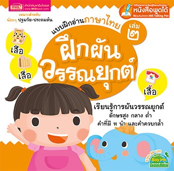 แบบฝึกอ่านภาษาไทย ประสมสระ ผันวรรณยุกต์ ประสมตัวสะกด ชุด 3 เล่ม ตัวช่วยอ่านออก เขียนได้ สีสวยมาก ๆ