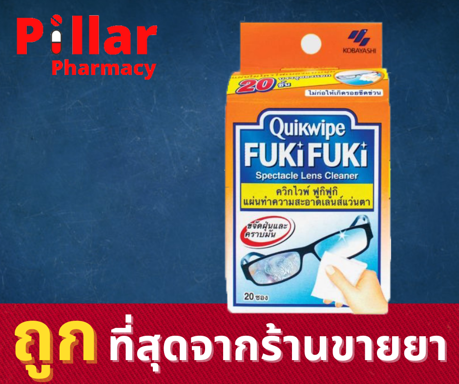 Quikwipe fuki fuki ควิกไวพ์ ฟูกิฟูกิ แผ่นทำความสะอาดเลนส์แว่นตา บรรจุ 20 ชิ้น (แผ่นเช็ดแว่น,แผ่นเช็ดเลนส์,แผ่นเช็ดหน้าจอโทรศัพท์มือถือ)/Pillar Pharmacy