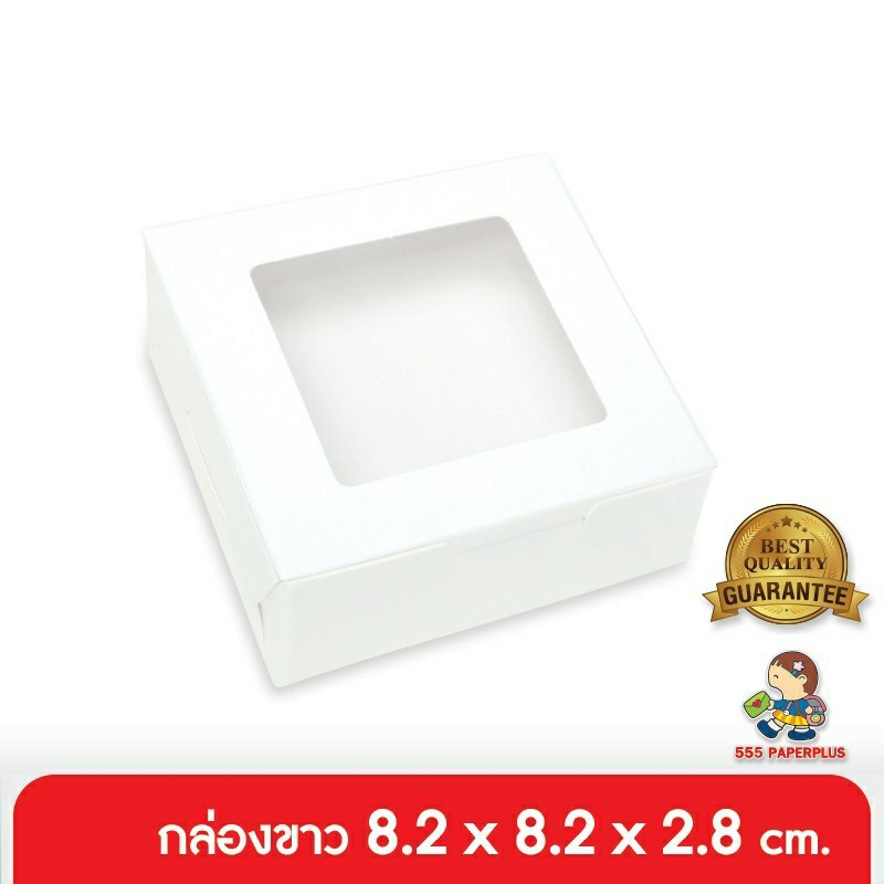 555paperplus กล่องบราวนี่ (20ใบ) 8.2 x 8.2 x 2.8 ซม. BK50W-WH1 กล่องบราวนี่สีขาว กล่องใส่ขนมสีขาว Bakery box