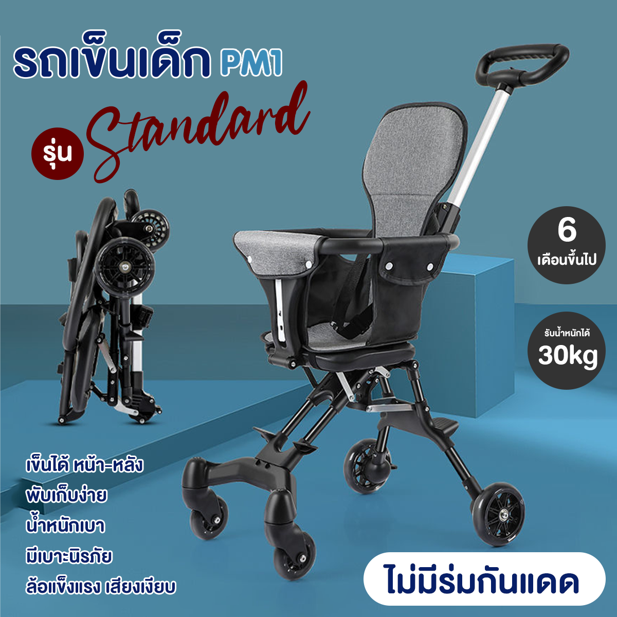 รถเข็นเด็ก PM1 รถเข็นเด็กอ่อน รับน้ำหนักได้ 40kg เเม่เเละเด็ก รถเข็นเด็กเเรกเกิด รถเข็นพับได้ -Kidstoyshop168