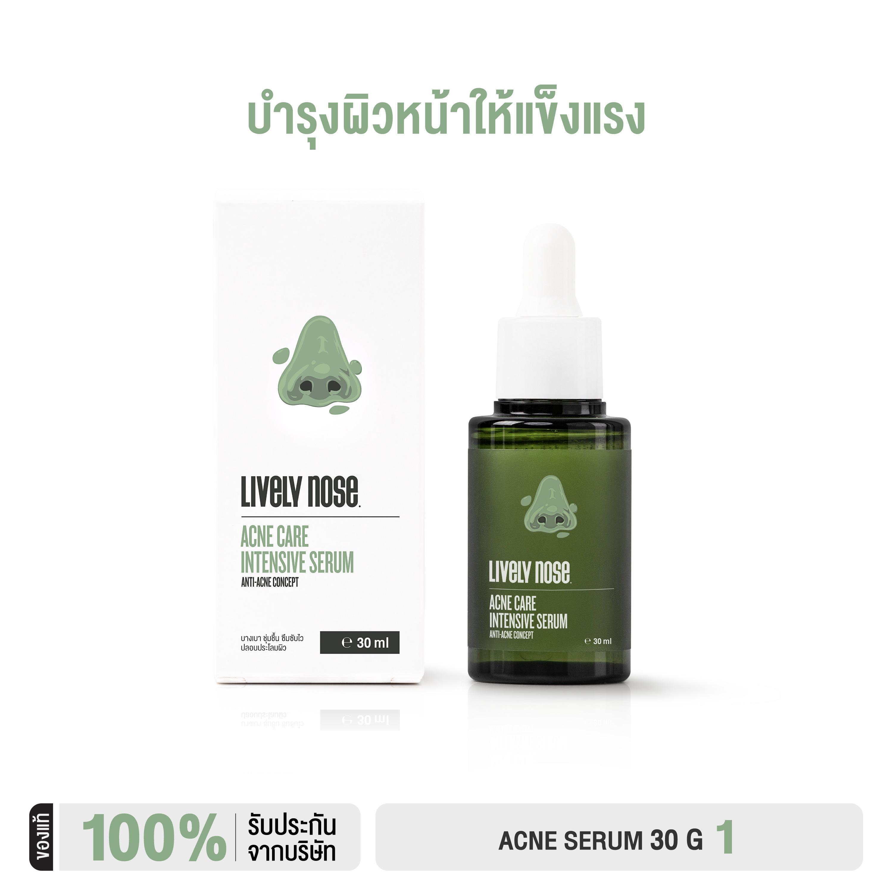 Nakiz [ใหม่] เซรั่มจมูกเขียว - Lively Nose Acne Care Intensive Serum จัดการปัญหาสิวได้อย่างอ่อนโยน ราคา 488 บาท*ส่งฟรี