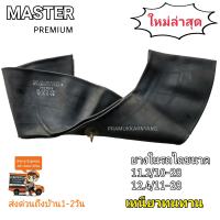 ยางในขอบ28 11.2/12.4-28 ยี่ห้อ MASTER รุ่น TR218A จุ๊บสั้น Inner Tube (ราคาต่อ1เส้น) ยางในบรรทุก ยางในรถไถ รถตัก รถเกรด รถบด ยางใหม่ รองคอ รองขอบ ล้างสต็อก เท ยางใหม่ปีเก่า